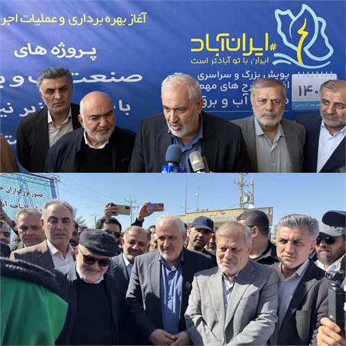 با حضور وزیر نیرو؛ افتتاح پروژه‌های آبرسانی در چمران و بندر امام خمینی با حضور وزیر نیرو
