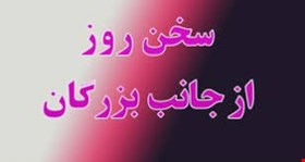 سخن روز